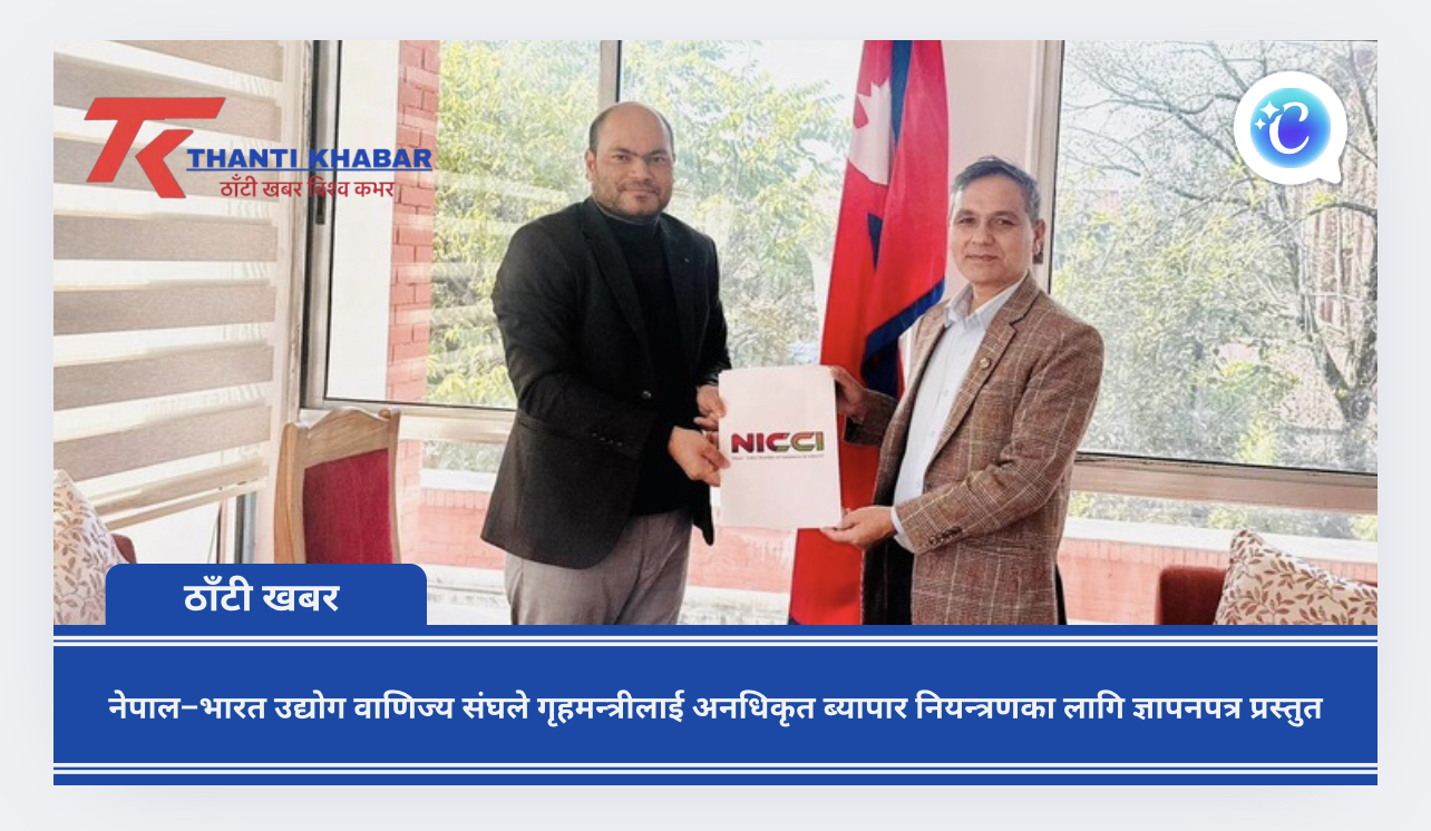 नेपाल–भारत उद्योग वाणिज्य संघले गृहमन्त्रीलाई अनधिकृत ब्यापार नियन्त्रणका लागि ज्ञापनपत्र प्रस्तुत