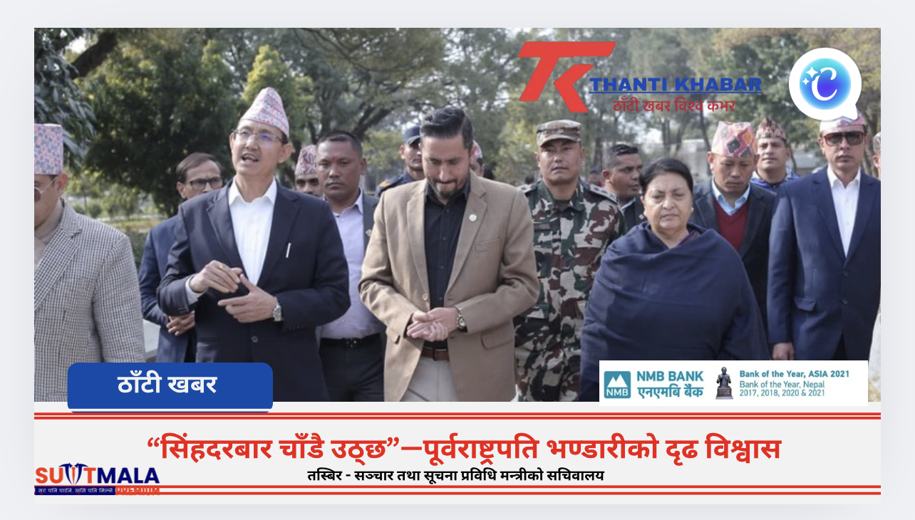 “सिंहदरबार चाँडै उठ्छ”—पूर्वराष्ट्रपति भण्डारीको दृढ विश्वास