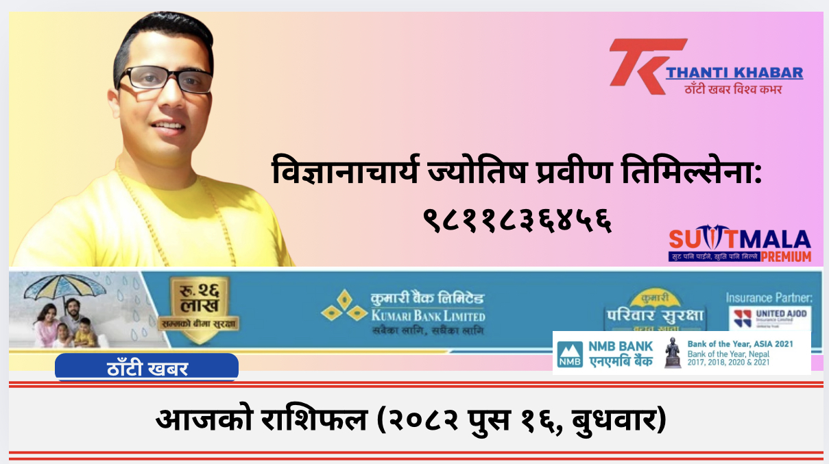 आजको राशिफल (२०८२ पुस १६, बुधवार)