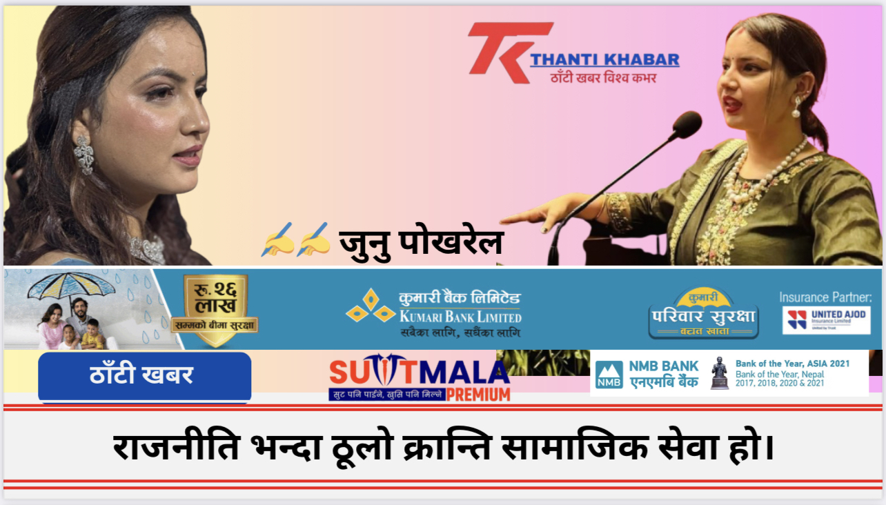 राजनीति भन्दा ठूलो क्रान्ति सामाजिक सेवा हो।