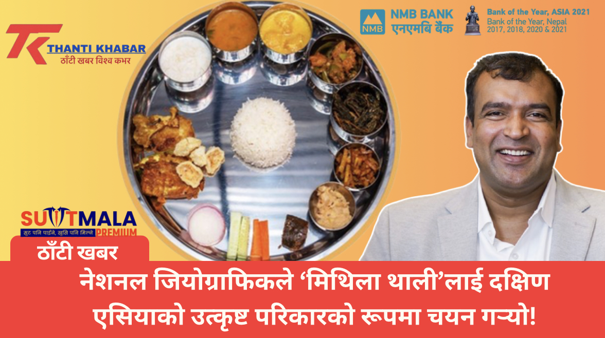 नेशनल जियोग्राफिकले ‘मिथिला थाली’लाई दक्षिण एसियाको उत्कृष्ट परिकारको रूपमा चयन गर्‍यो!