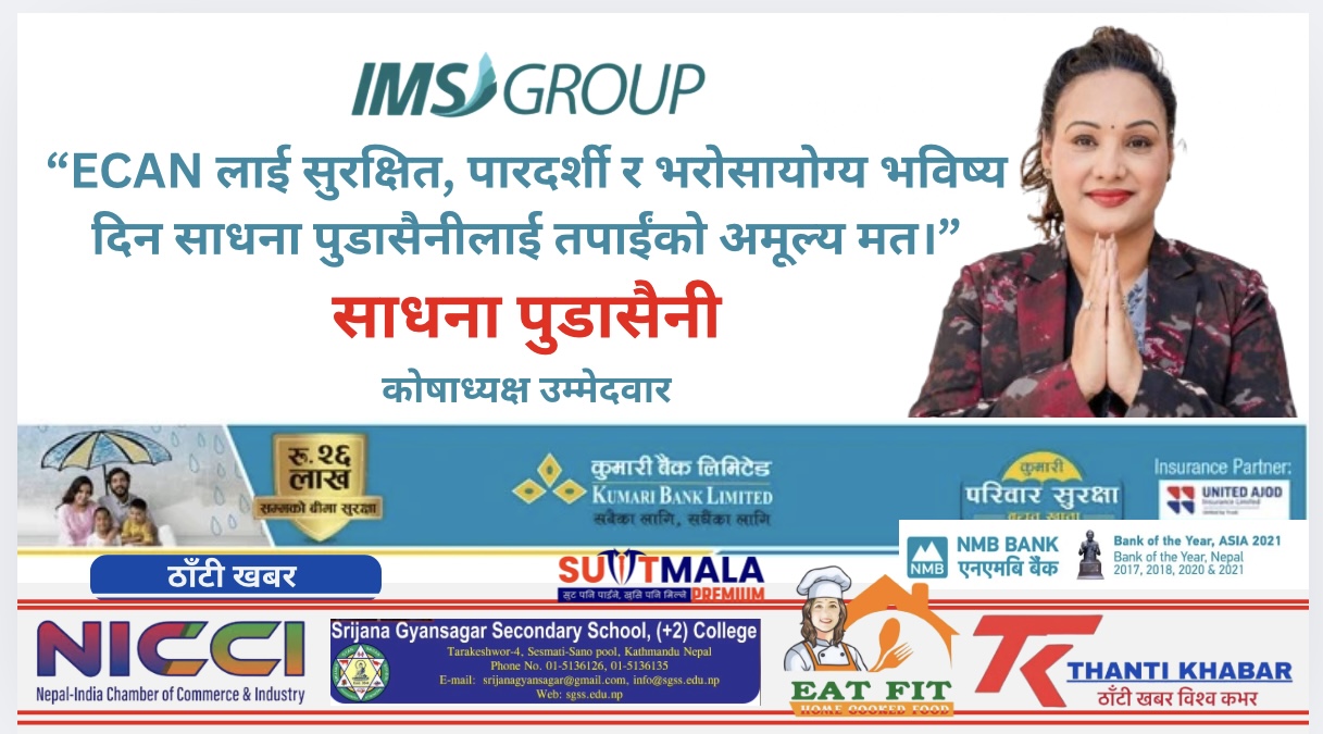पारदर्शिता, सुरक्षा र विश्वासको प्रतीक: ECAN कोषाध्यक्ष पदमा साधना पुडासैनीको सशक्त उम्मेदवारी
