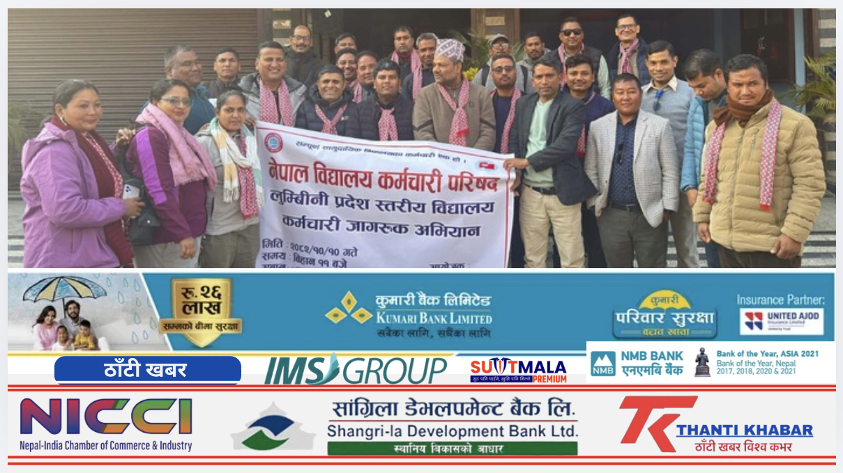 विद्यालय कर्मचारीको एकतामा नयाँ ऊर्जा! लुम्बिनी प्रदेशमा परिषद्को ऐतिहासिक भेला सम्पन्न