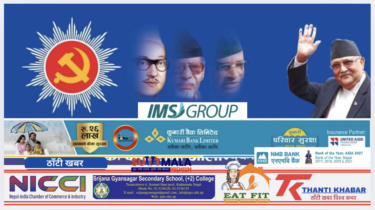 नेकपा एमालेको विशेष जन–प्रदर्शन कार्यक्रम काठमाडौंमा! केपी ओली प्रमुख अतिथि