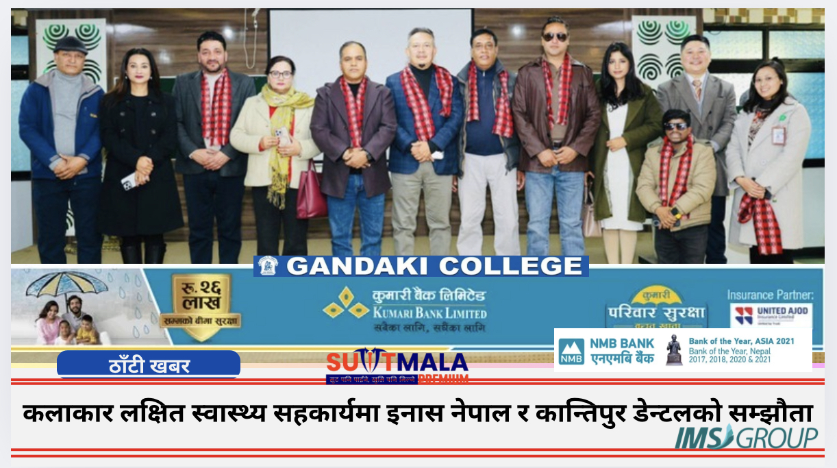 कलाकार लक्षित स्वास्थ्य सहकार्यमा इनास नेपाल र कान्तिपुर डेन्टलको सम्झौता