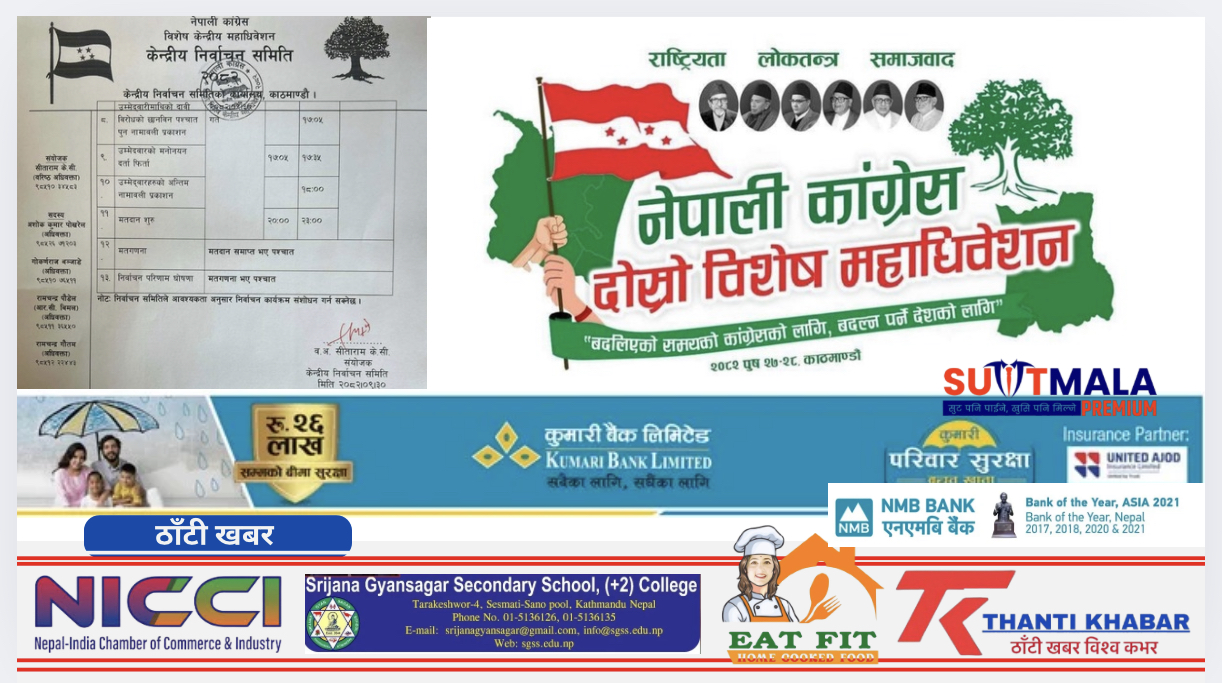कांग्रेस विशेष महाधिवेशनमा ‘ट्विस्ट’: निर्वाचन कार्यतालिका संशोधन, राति ८ बजेदेखि मतदान