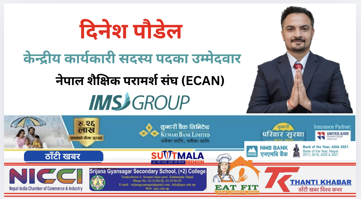 ECAN केन्द्रीय कार्यकारी सदस्य पदका सशक्त उम्मेदवार दिनेश पौडेल: युवा, ऊर्जाशील र संस्थागत नेतृत्वको प्रतीक