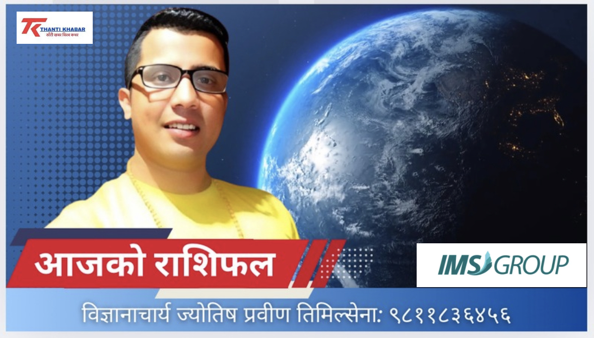 आजको राशिफल: कसको दिन सुनौलो, कसलाई संयम जरुरी? माघ ४ गते आइतवार १२ राशिको भविष्यवाणी
