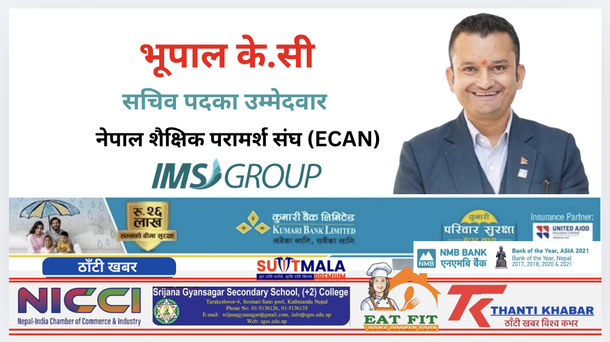 ECAN सचिव पदका सशक्त उम्मेदवार भूपाल के.सी.: स्मार्ट, प्रविधिमैत्री र आधुनिक ECAN को स्पष्ट दृष्टिकोण
