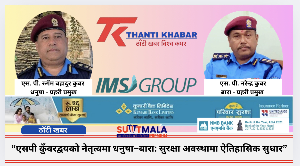 “एसपी कुँवरद्वयको नेतृत्वमा धनुषा–बारा: सुरक्षा अवस्थामा ऐतिहासिक सुधार”