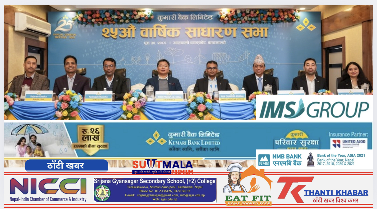 कुमारी बैंक लिमिटेडको पच्चीसौं वार्षिक साधारण सभा सम्पन्न