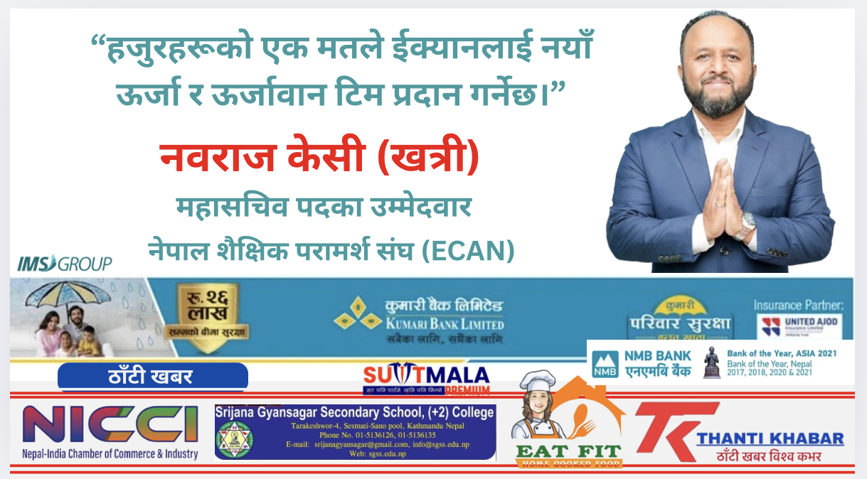 इक्यान महासचिव पदमा नवराज केसी खत्रीको उम्मेदवारी, व्यवसायीमैत्री र ऊर्जावान नेतृत्वको प्रतिबद्धता