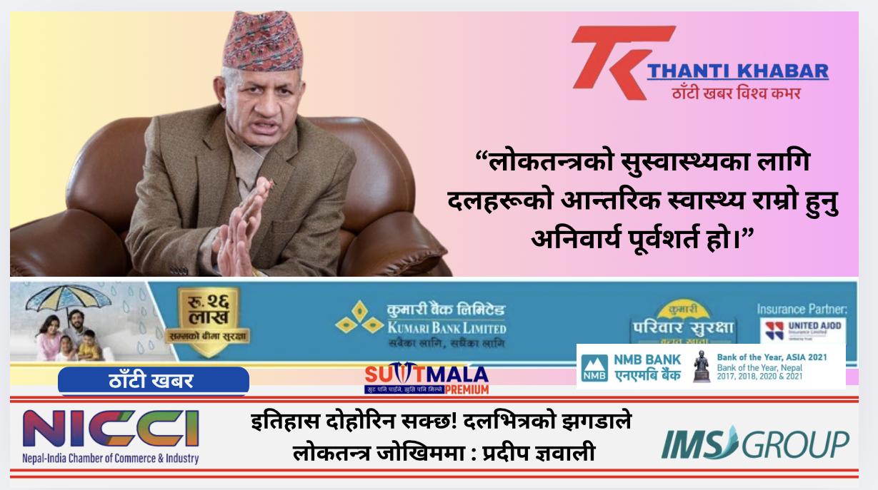 इतिहास दोहोरिन सक्छ! दलभित्रको झगडाले  लोकतन्त्र जोखिममा : प्रदीप ज्ञवाली
