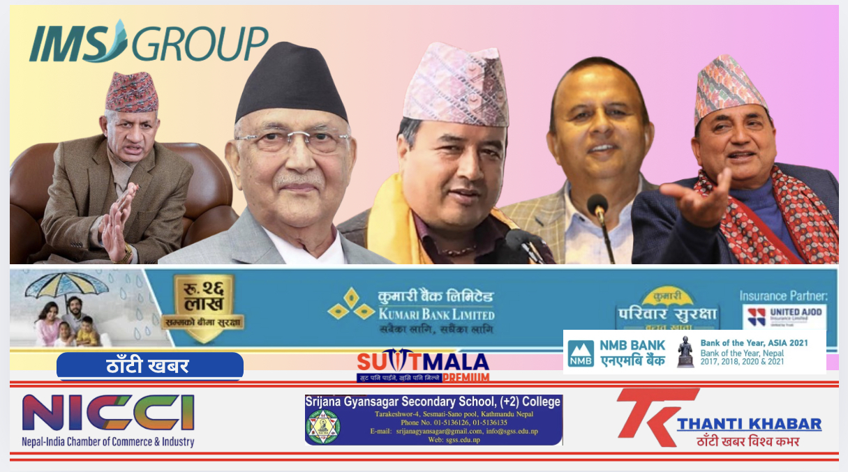 एमाले उम्मेदवार सिफारिसमा तिव्रता: ओलीदेखि पौडेलसम्म २४ क्षेत्रमा ‘एकल नाम’, कसले कहाँबाट मार्ला बाजी?