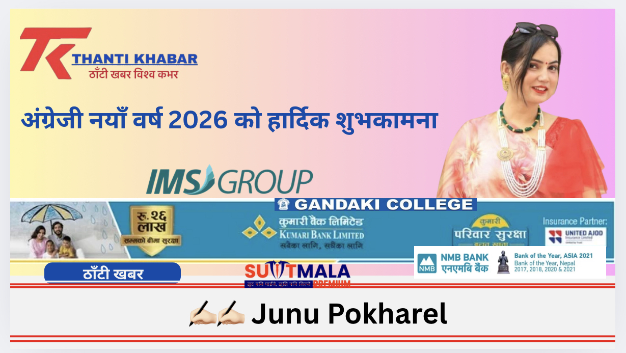 अंग्रेजी नयाँ वर्ष 2026 को हार्दिक शुभकामना