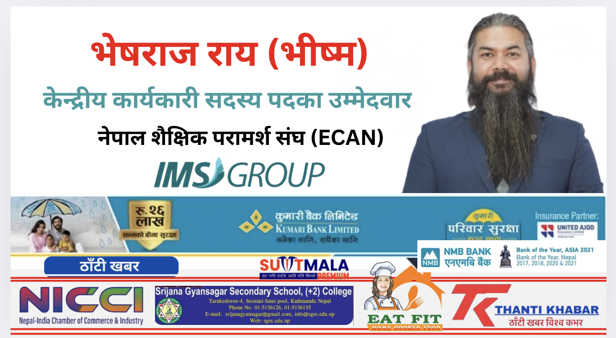 ECAN केन्द्रीय कार्यकारी सदस्य पदका सशक्त उम्मेदवार भेषराज राय (भीष्म): अन्तर्राष्ट्रिय अनुभव र उदीयमान नेतृत्वको प्रतीक