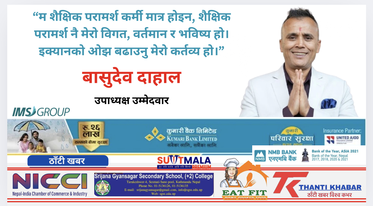 अनुभव, संघर्ष र सेवाभावको प्रतीक : इक्यान उपाध्यक्ष पदका सशक्त प्रत्यासी बासुदेव दाहाल
