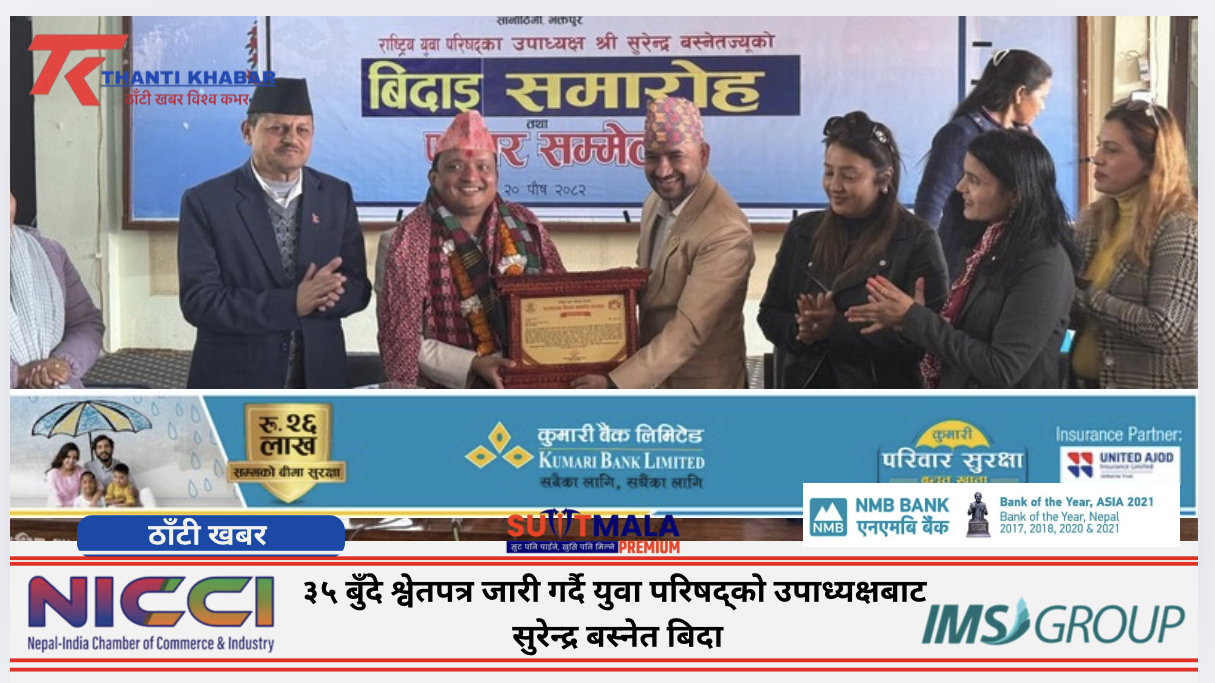 ३५ बुँदे श्वेतपत्र जारी गर्दै युवा परिषद्को उपाध्यक्षबाट सुरेन्द्र बस्नेत बिदा