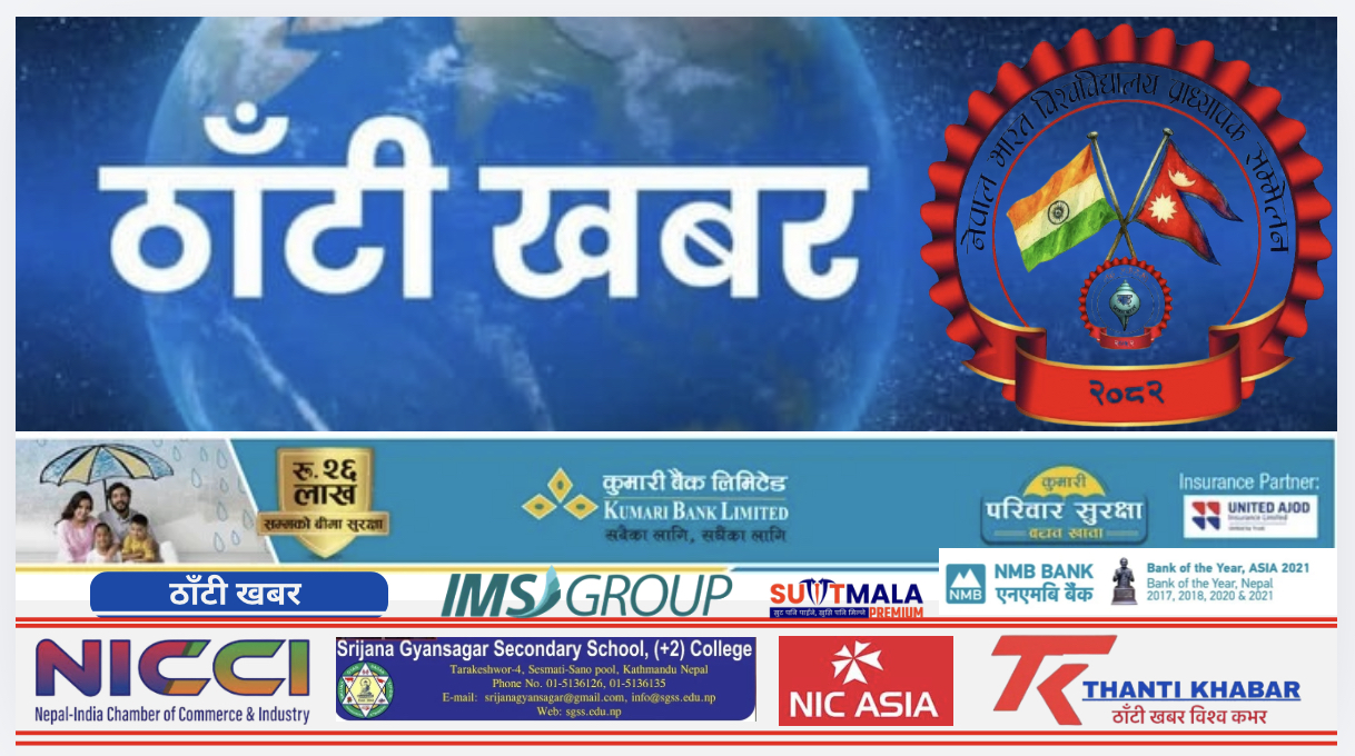 चैतमा ऐतिहासिक प्राध्यापक सम्मेलन : काठमाडौँमा ‘नेपाल–भारत विश्वविद्यालय प्राध्यापक सम्मेलन’ हुँदै
