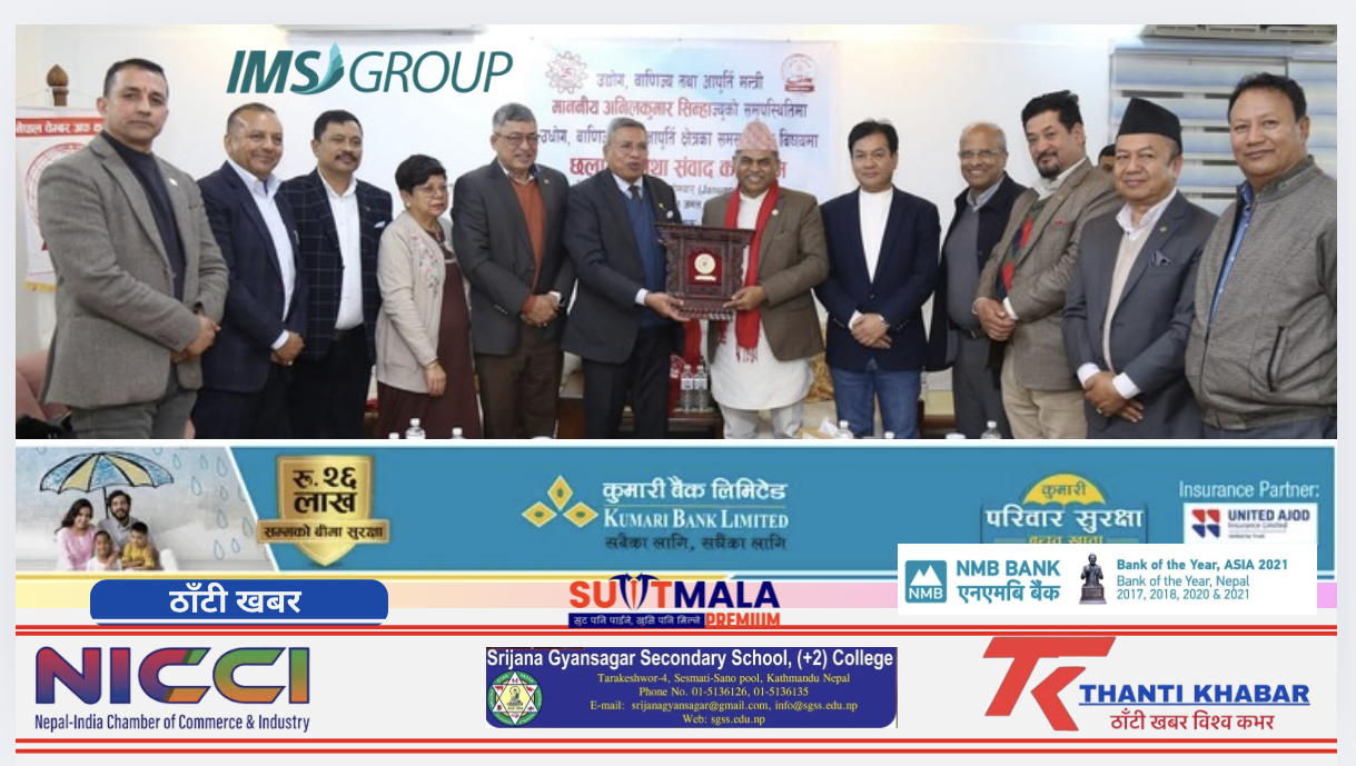 उद्योग, वाणिज्य तथा आपूर्ति क्षेत्रमा समसामयिक विषयमा उच्चस्तरीय संवाद सम्पन्न