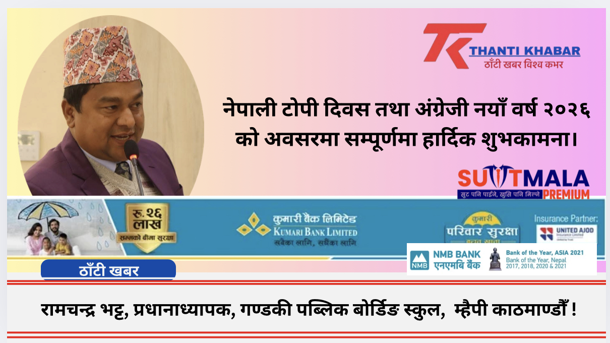 नेपाली टोपी दिवस तथा अंग्रेजी नयाँ वर्ष २०२६ को अवसरमा सम्पूर्णमा हार्दिक शुभकामना