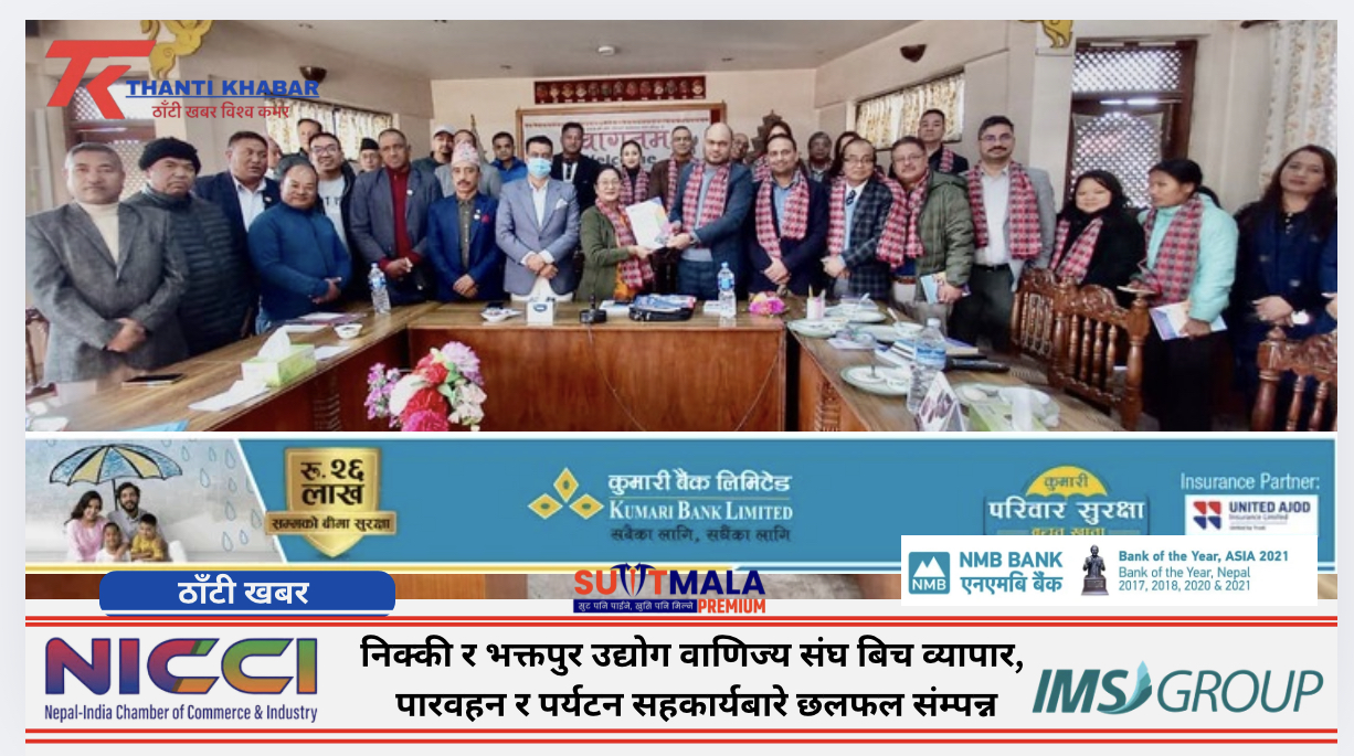 निक्की र भक्तपुर उद्योग वाणिज्य संघ बिच व्यापार,  पारवहन र पर्यटन सहकार्यबारे छलफल संम्पन्न