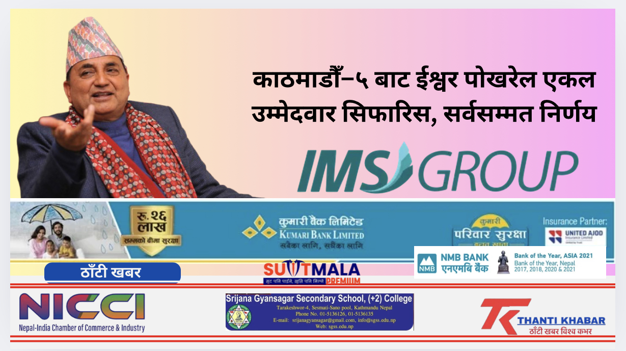 काठमाडौँ–५ बाट ईश्वर पोखरेल एकल उम्मेदवार सिफारिस, सर्वसम्मत निर्णय