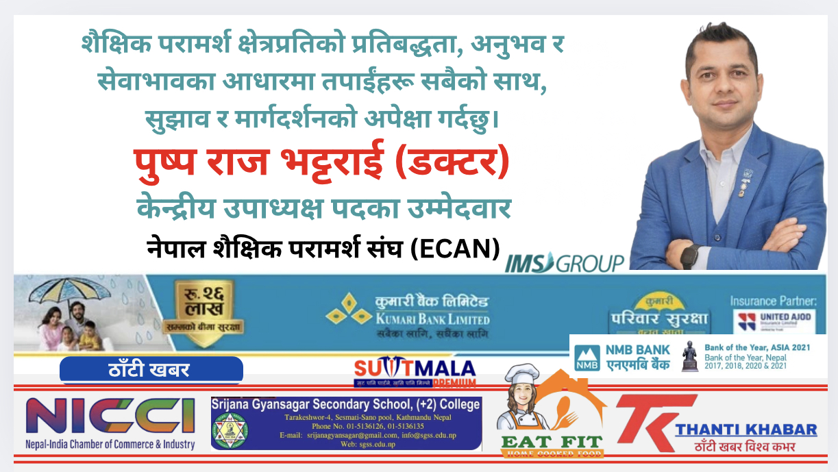 इक्यान केन्द्रीय उपाध्यक्ष पदमा पुष्प राज भट्टराई (डक्टर) को उम्मेदवारी घोषणा