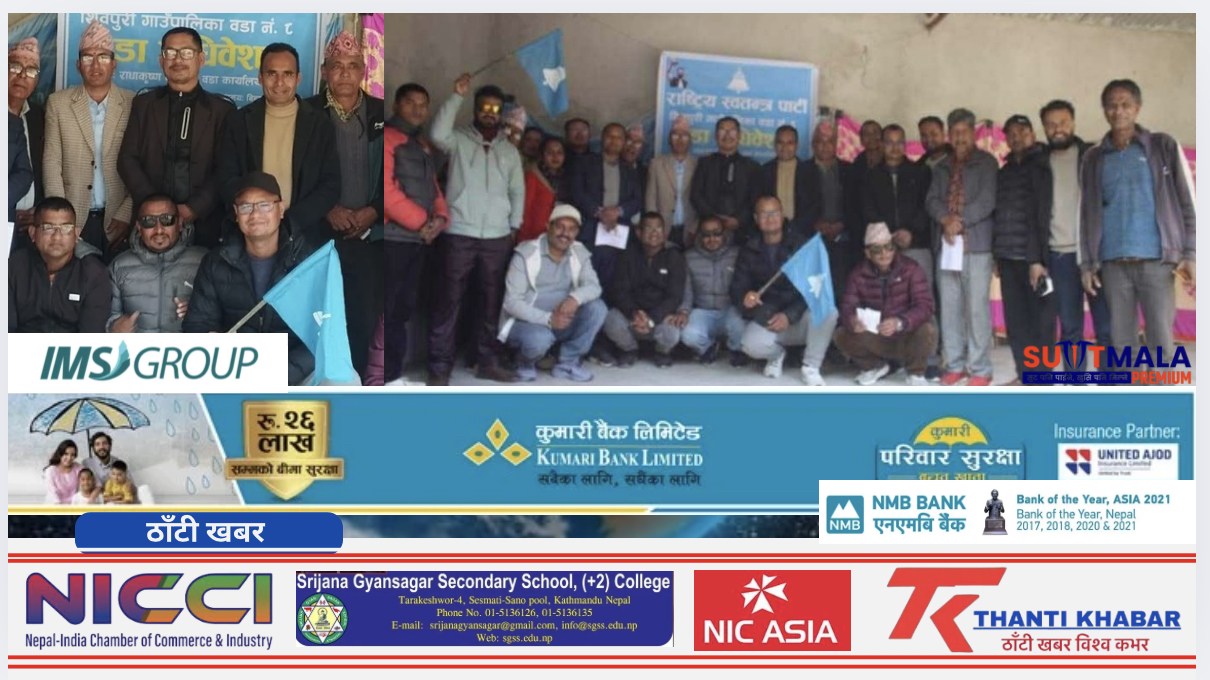 शिवपुरी गाउँपालिका वडा नं. ८ मा राष्ट्रिय स्वतन्त्र पार्टीको अधिवेशन सम्पन्न