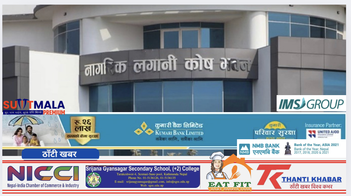 नागरिक लगानी कोषको ३१औँ वार्षिक साधारणसभा सफलतापूर्वक सम्पन्न