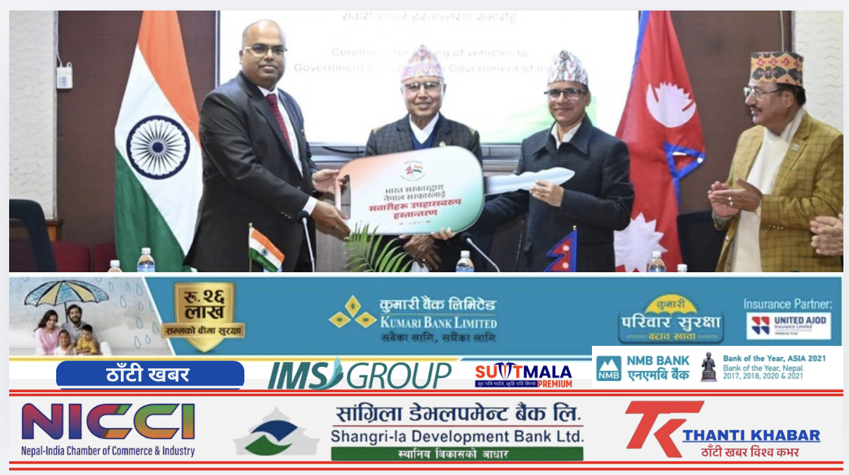 भारत–नेपाल मित्रताको नयाँ उदाहरण: निर्वाचन तयारीका लागि दोस्रो ठूलो सहयोग हस्तान्तरण