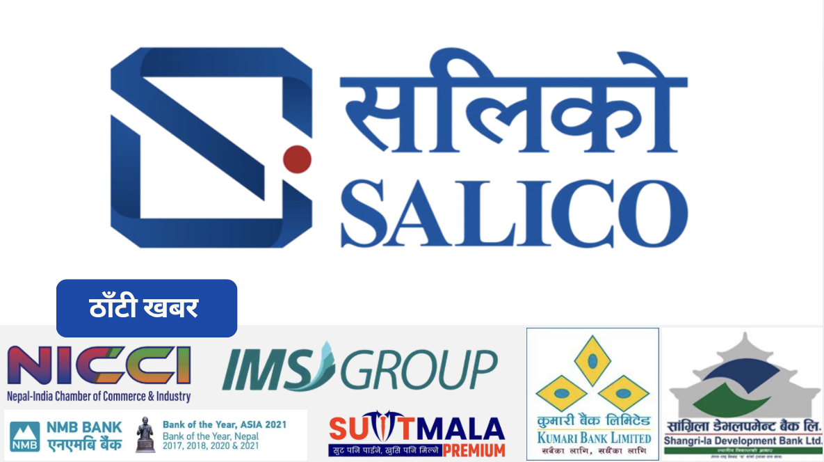 सलिकोको व्यवसायमा ऐतिहासिक फड्को — बीमाशुल्क ६१% ले बढ्यो, वित्तीय आधार झनै सुदृढ