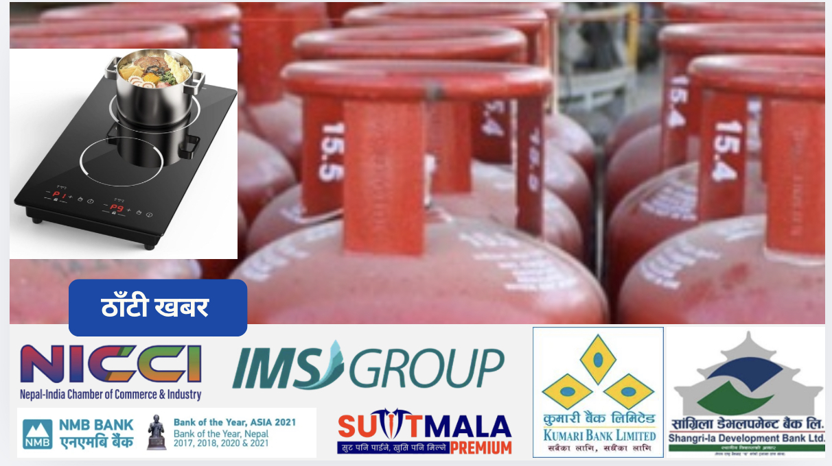 “पटक–पटकको ग्यास संकटबाट मुक्ति: अब ढुक्क हुनुहोस्, आयो भरपर्दो विकल्प!”