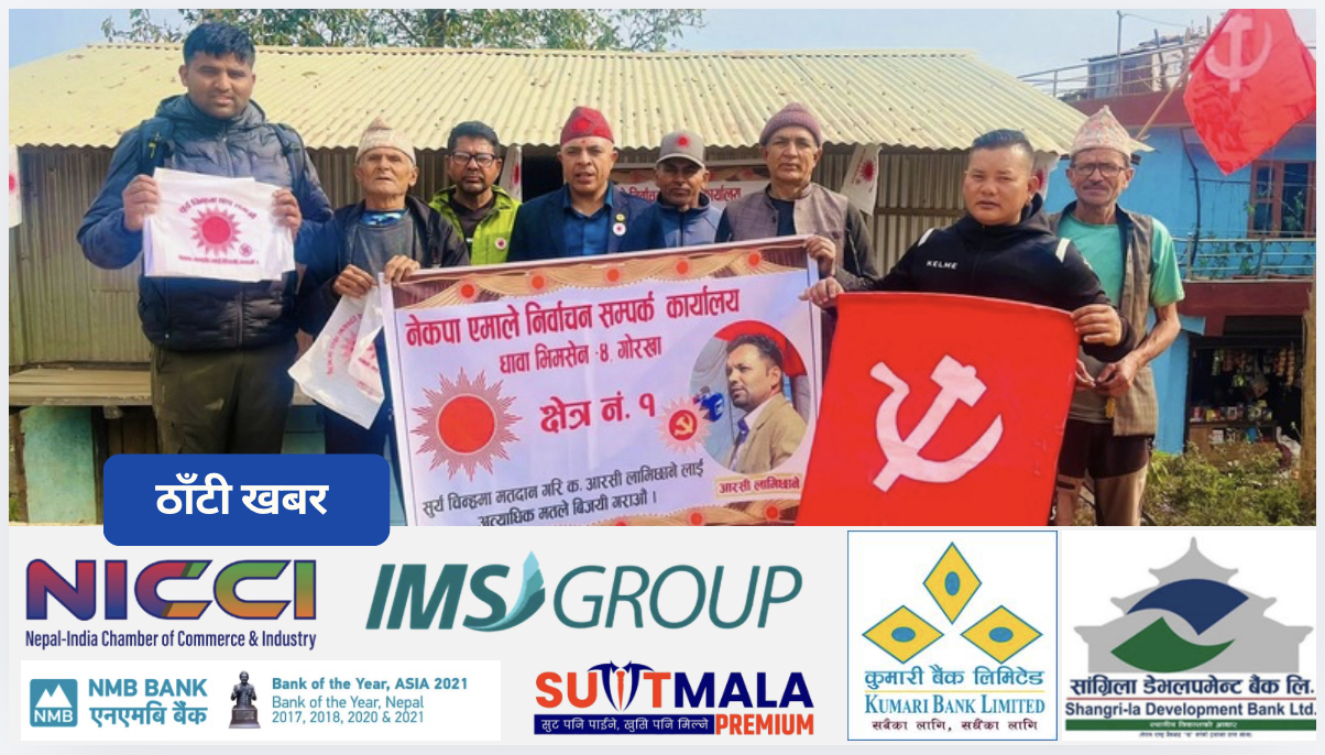 गोरखामा एमालेको चुनावी तयारी तीव्र! आमभञ्ज्याङ धावामा निर्वाचन सम्पर्क कार्यालय स्थापना