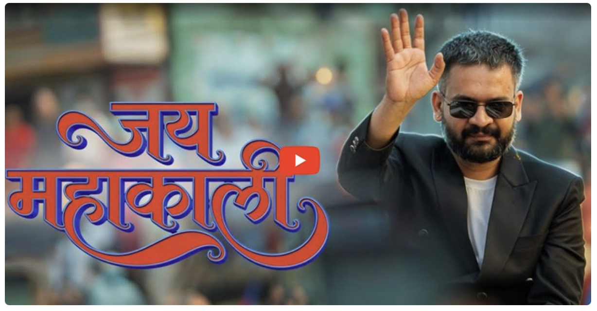 प्रधानमन्त्री शपथअघि बालेनको ‘जय महाकाली’ र्‍याप गीतले युट्युबमा धमाका