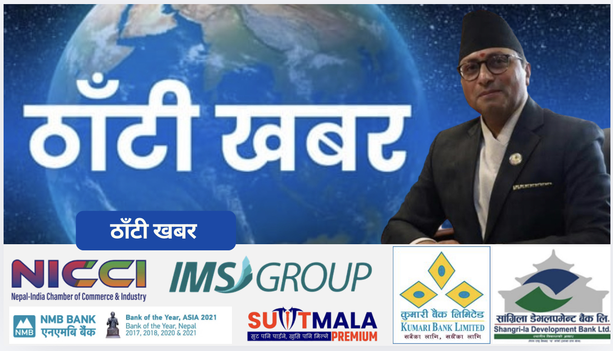 निजी क्षेत्रलाई मन्त्री वाग्लेको सन्देश– ‘म ढुक्कले लगानी गर्ने वातावरण बनाउँछु’।”