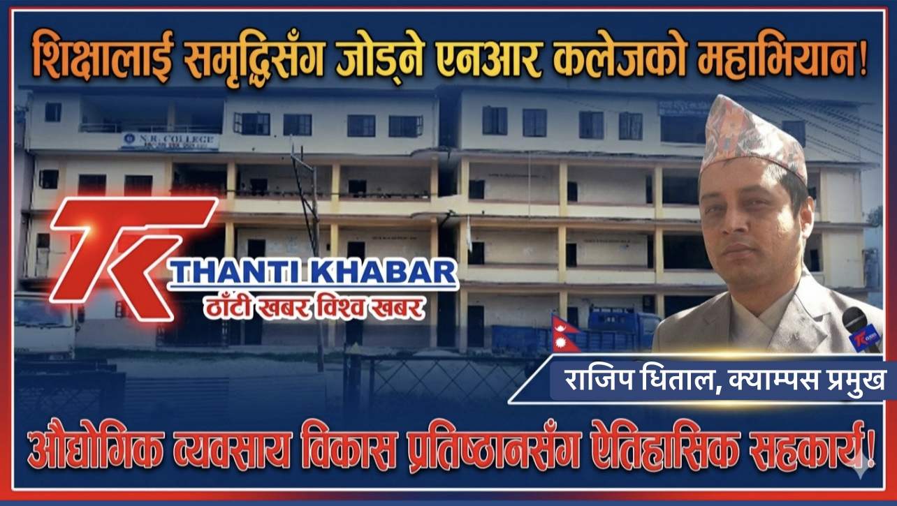 “शिक्षालाई समृद्धिसँग जोड्ने एनआर कलेजको महाअभियान: औद्योगिक व्यवसाय विकास प्रतिष्ठानसँग ऐतिहासिक सहकार्य!”