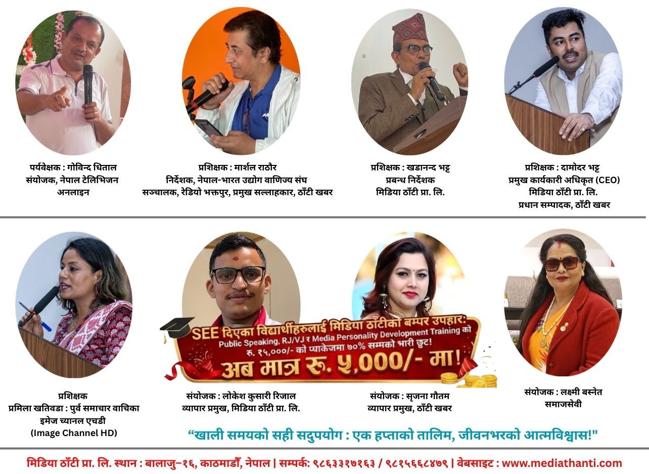 एसईई पछिको सुनौलो अवसर: ७०% सम्मको भारी छुटमा व्यक्तित्व विकास र मिडिया तालिमको धमाका!
