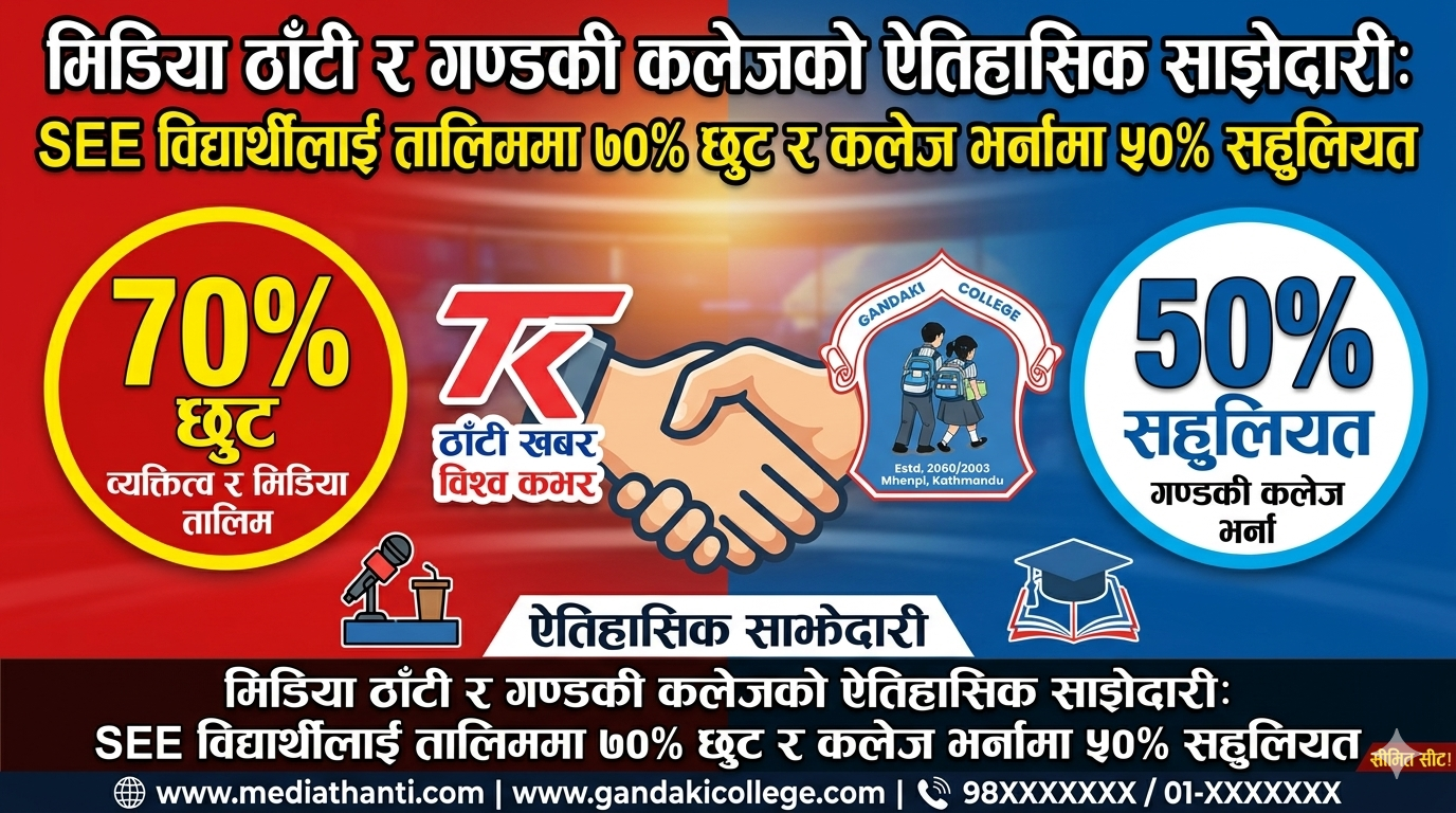 मिडिया ठाँटी र गण्डकी कलेजको ऐतिहासिक साझेदारी: SEE विद्यार्थीलाई तालिममा ७०% छुट र कलेज भर्नामा ५०%  सहुलियत