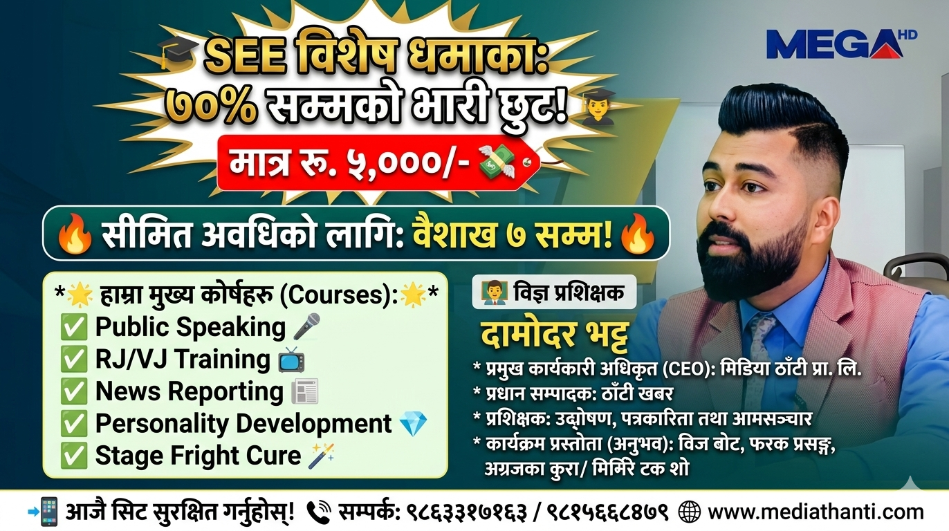मिडिया ठाँटीको उपहार: SEE दिएका विद्यार्थीलाई ७०% छुटमा व्यावसायिक मिडिया तालिम।