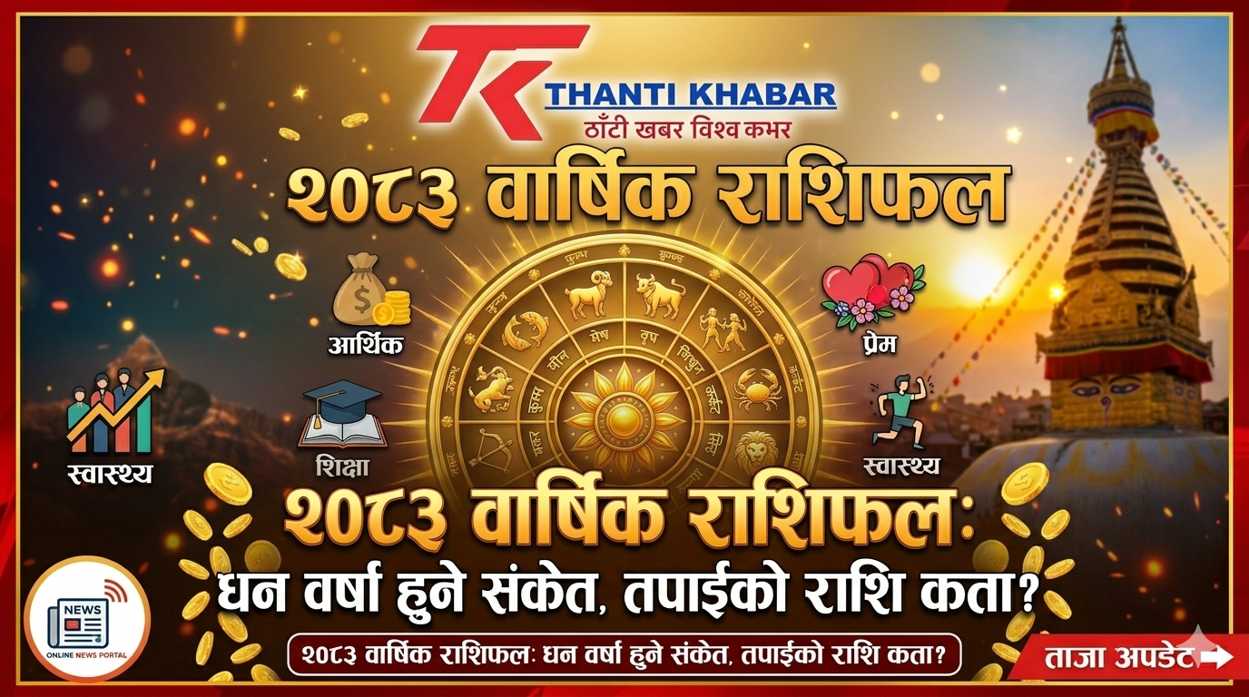 नयाँ वर्ष २०८३: तपाईँको वर्ष कस्तो रहनेछ? (विस्तृत वार्षिक राशिफल)