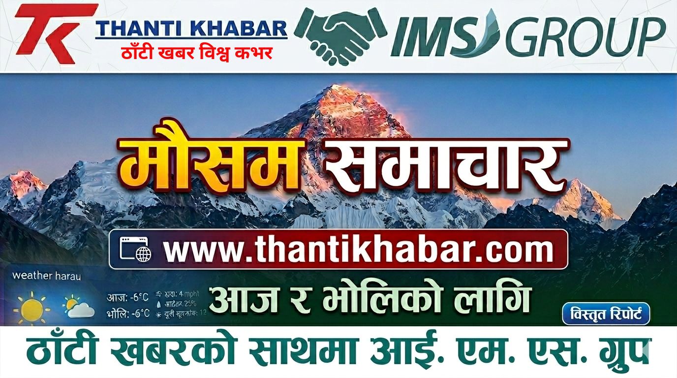 आजको मौसम पूर्वानुमान (१४ वैशाख २०८३, सोमबार)