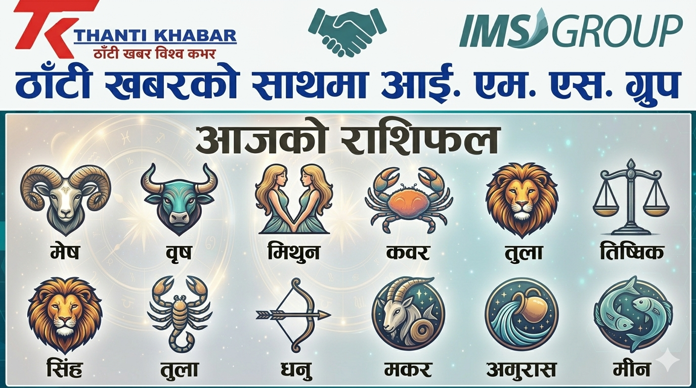 आजको राशिफल: १५ वैशाख २०८३, मंगलवार