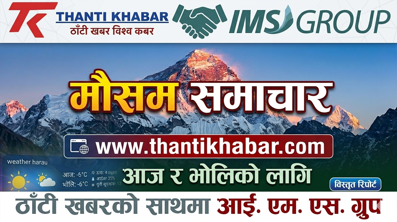 आजको मौसम समाचार : देशका अधिकांश क्षेत्रमा वर्षाको सम्भावना