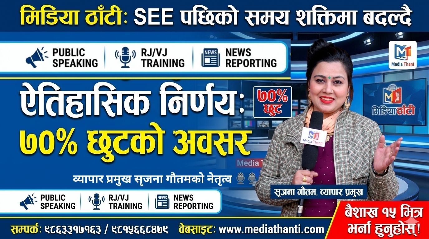 SEE पछिको समयलाई शक्तिमा बदल्दै मिडिया ठाँटी: व्यापार प्रमुख सृजना गौतमको नेतृत्वमा ७०% छुटको ऐतिहासिक अवसर