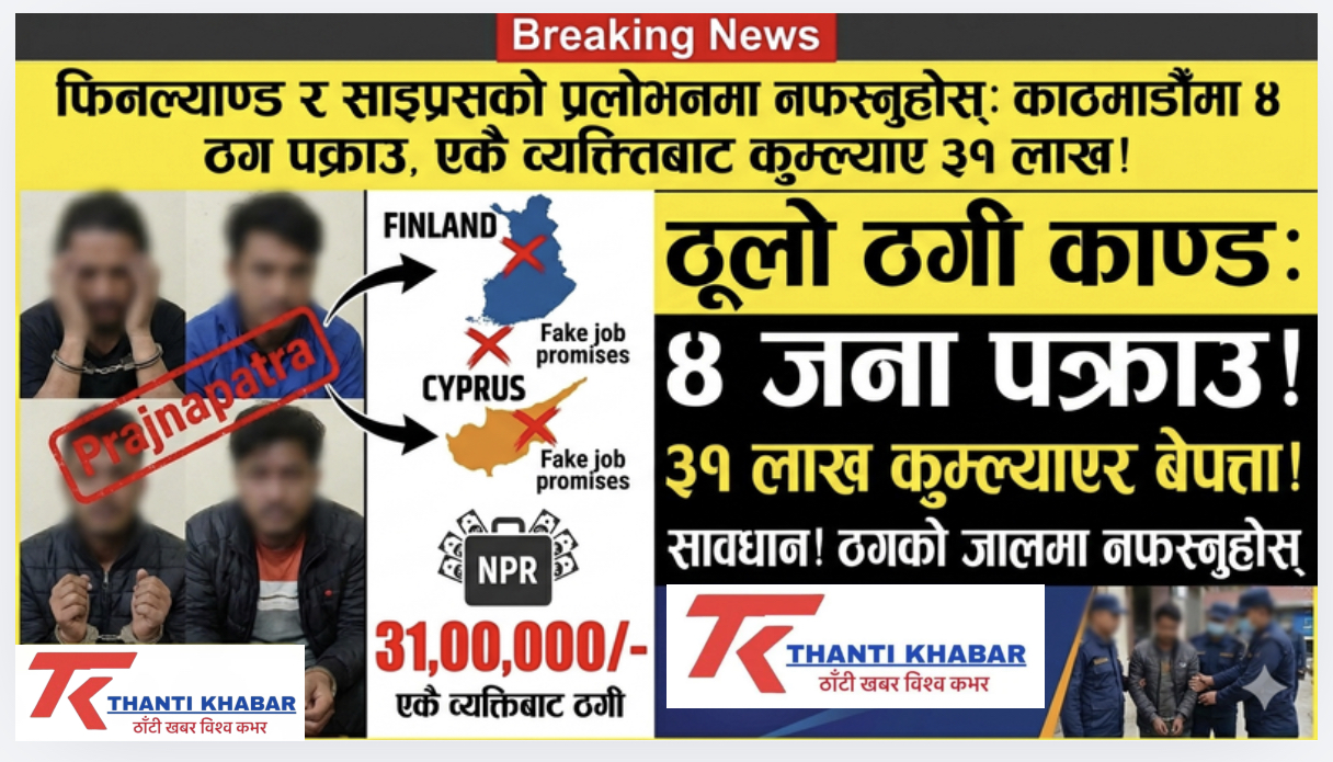 फिनल्याण्ड र साइप्रसको प्रलोभनमा नफस्नुहोस्: काठमाडौँमा ४ ठग पक्राउ, एकै व्यक्तिबाट कुम्ल्याए ३१ लाख!