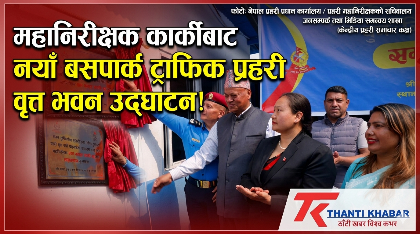 प्रहरी महानिरीक्षक दान बहादुर कार्कीबाट ट्राफिक प्रहरी वृत्त नयाँ बसपार्कको पुन:निर्मित कार्यालय भवन उद्‌घाटन