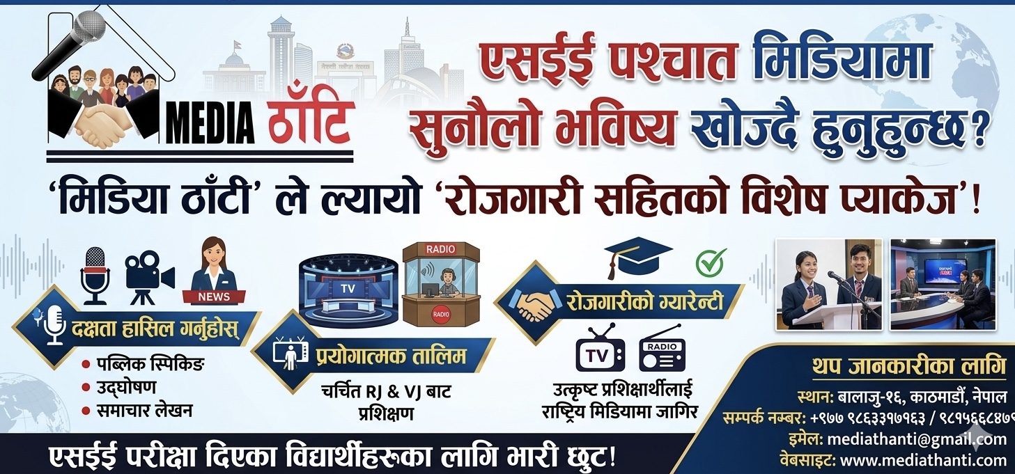 एसईई पश्चात मिडियामा भविष्य खोज्दै हुनुहुन्छ? ‘मिडिया ठाँटी’ ले ल्यायो रोजगारी सहितको विशेष प्याकेज