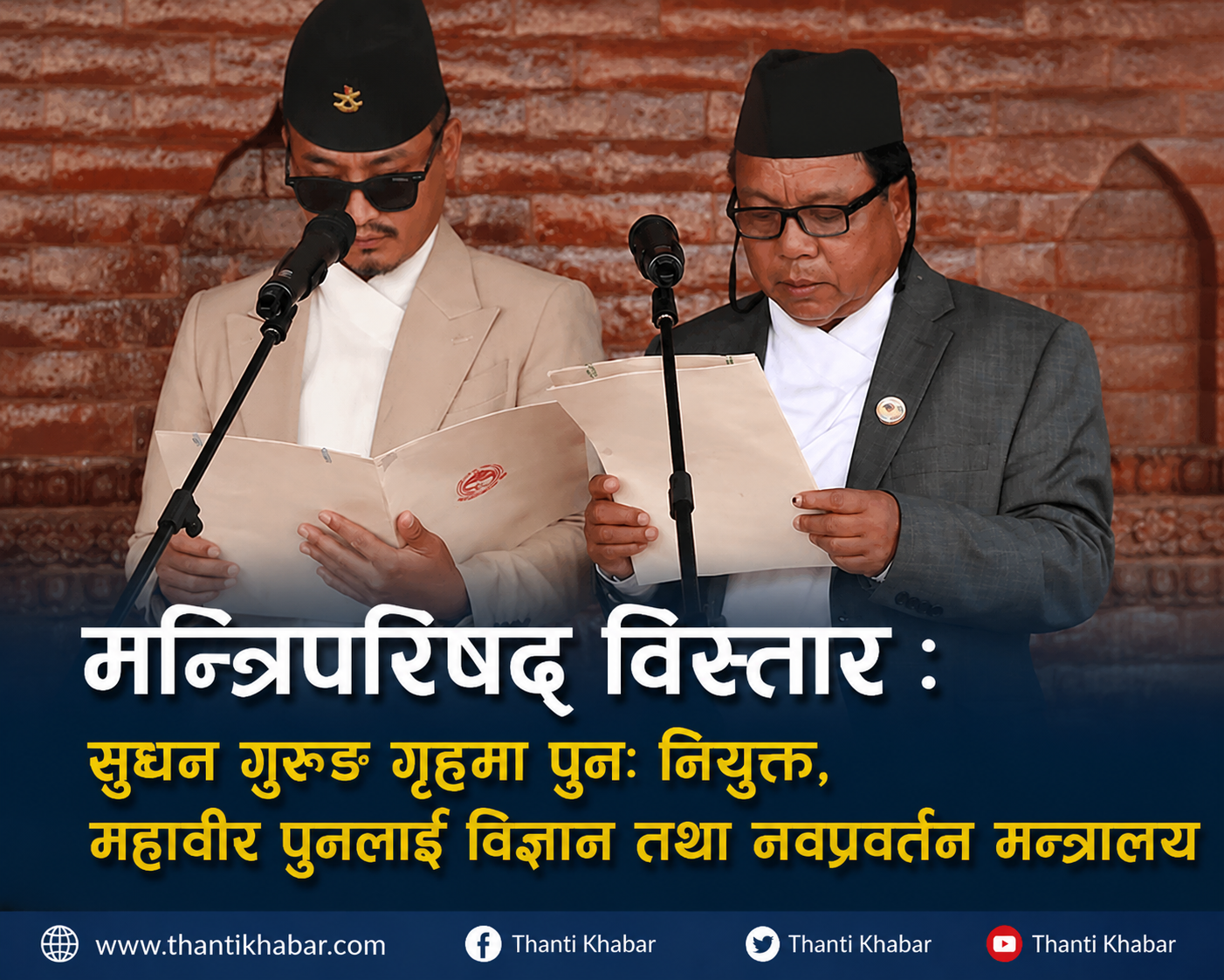 मन्त्रिपरिषद् विस्तार : सुधन गुरुङ गृहमा पुनः नियुक्त, महावीर पुनलाई विज्ञान तथा नवप्रवर्तन मन्त्रालय