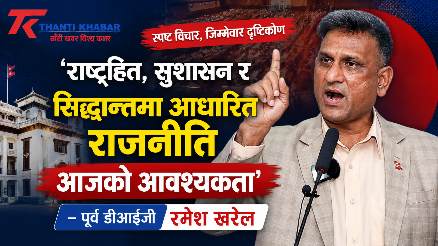 ‘राष्ट्रहित, सुशासन र सिद्धान्तमा आधारित राजनीति आजको आवश्यकता’ : पूर्व डीआईजी रमेश खरेल